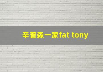 辛普森一家fat tony